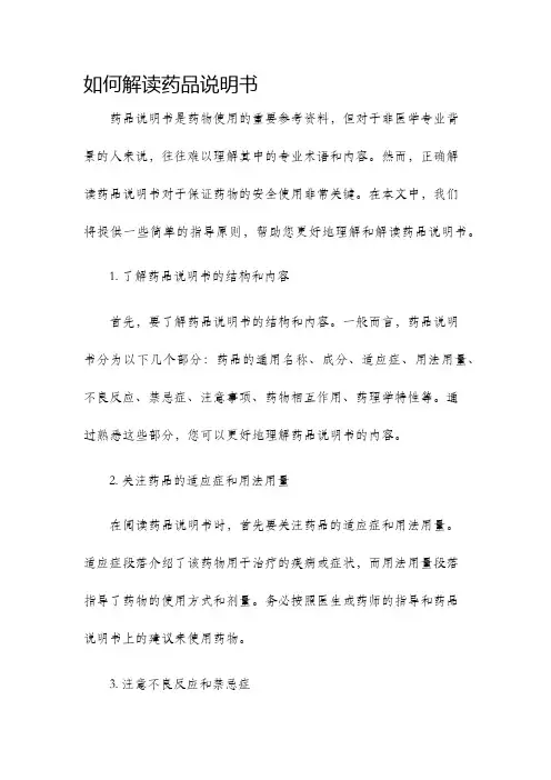 如何解读药品说明书