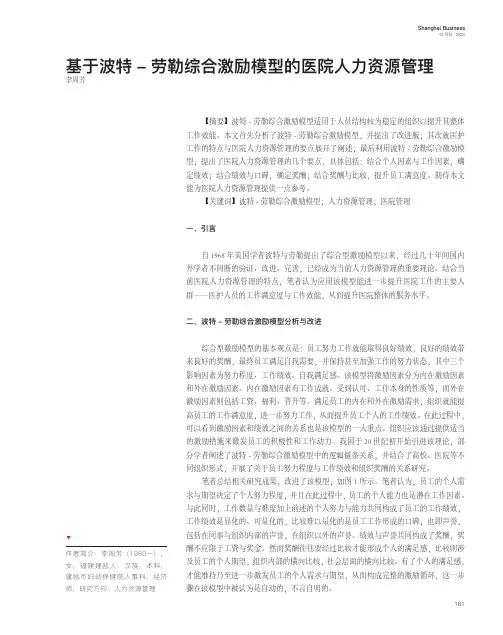 基于波特-_劳勒综合激励模型的医院人力资源管理