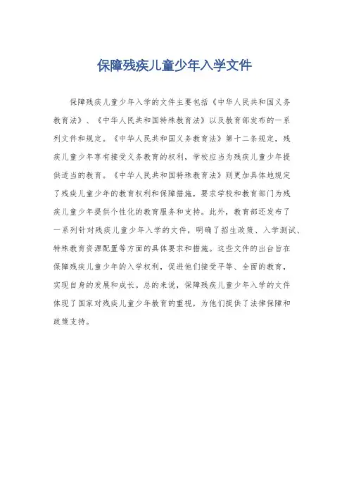 保障残疾儿童少年入学文件