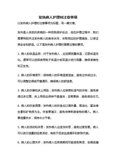 发热病人护理时注意事项