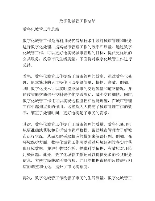 数字化城管工作总结