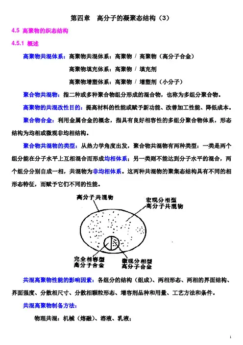 04 3 第四章 凝聚态结构 织态 共混 110918