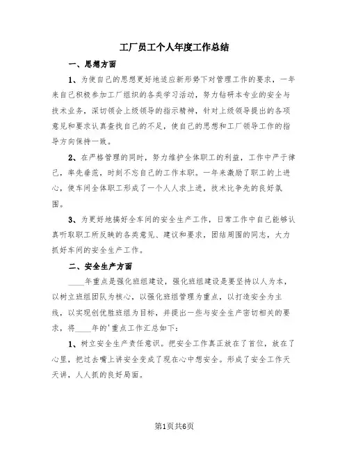 工厂员工个人年度工作总结(3篇)