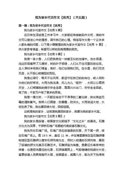 我为家乡代言作文【优秀】（共五篇）