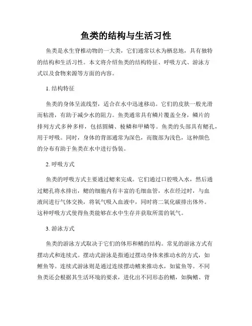 鱼类的结构与生活习性