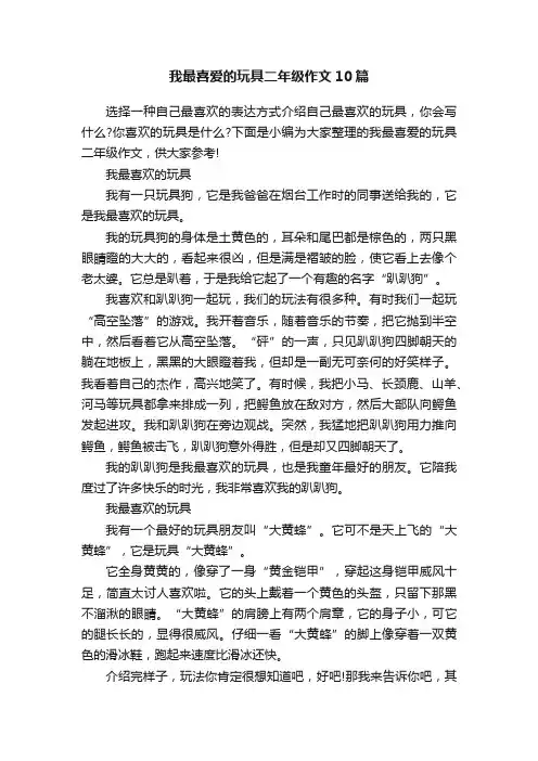 我最喜爱的玩具二年级作文10篇
