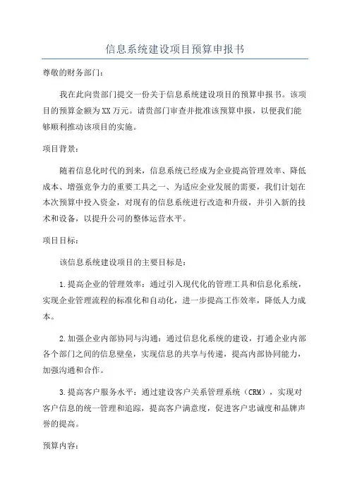 信息系统建设项目预算申报书