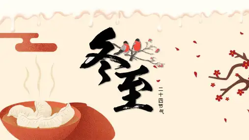 “冬至福至,如期而至”主题班会ppt