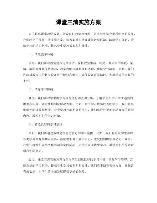 课堂三清实施方案