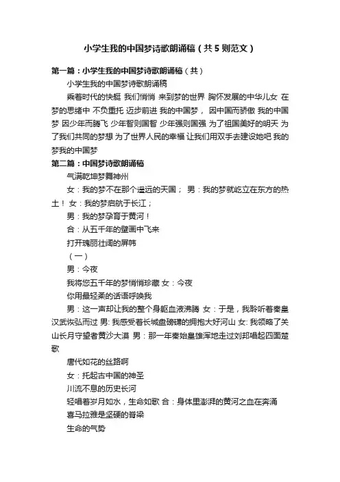 小学生我的中国梦诗歌朗诵稿（共5则范文）
