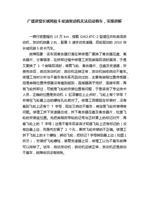 广盛讲堂长城风骏5柴油发动机无法启动着车，实操讲解