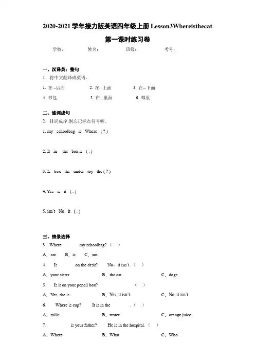 接力版英语四年级上册Lesson3Whereisthecat第一课时