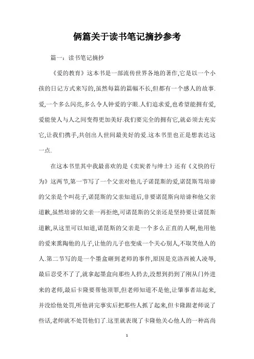 俩篇关于读书笔记摘抄参考