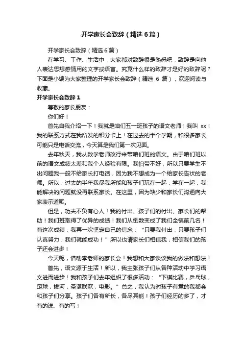 开学家长会致辞（精选6篇）