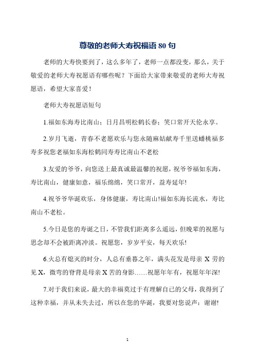 尊敬的老师大寿祝福语80句