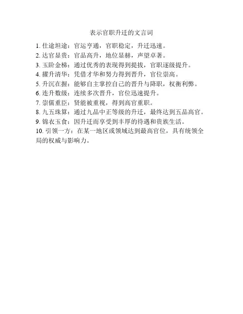 表示官职升迁的文言词
