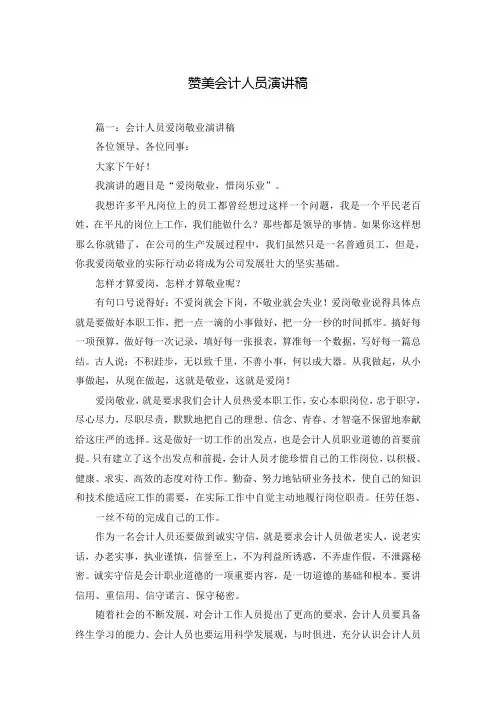 赞美会计人员演讲稿