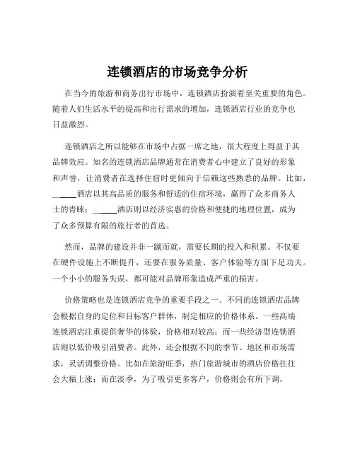 连锁酒店的市场竞争分析