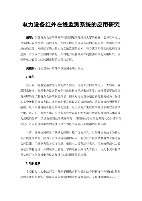 电力设备红外在线监测系统的应用研究