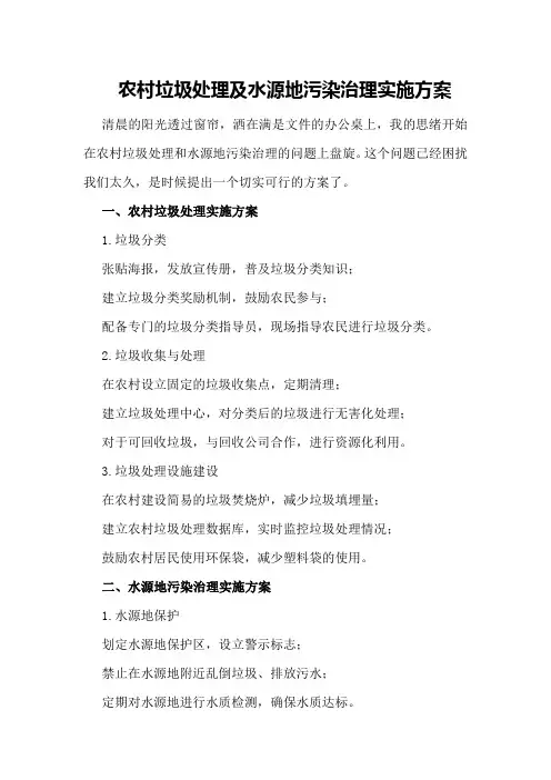 农村垃圾处理及水源地污染治理实施方案