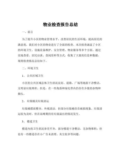 物业检查报告总结