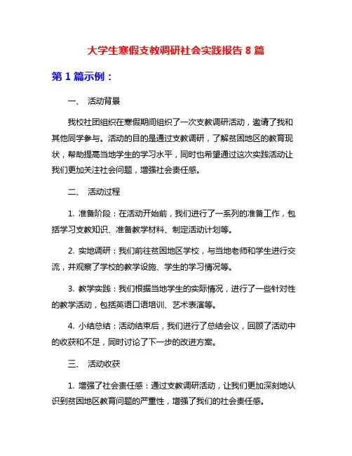 大学生寒假支教调研社会实践报告8篇