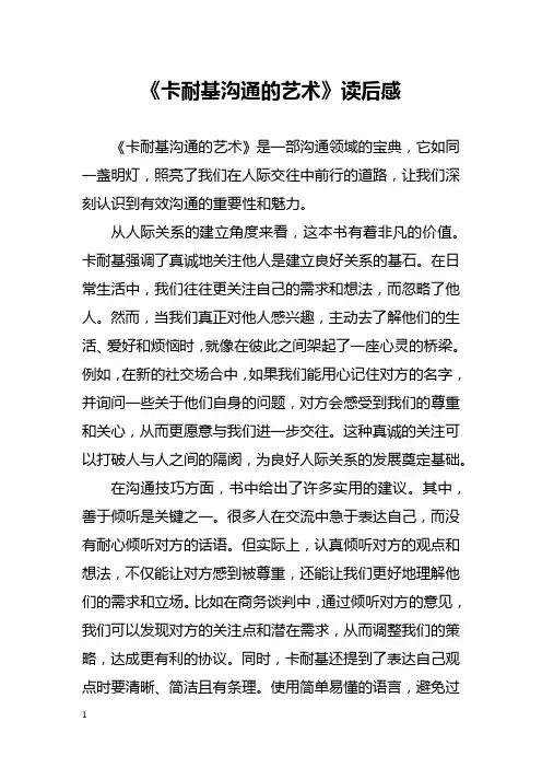 《卡耐基沟通的艺术》读后感