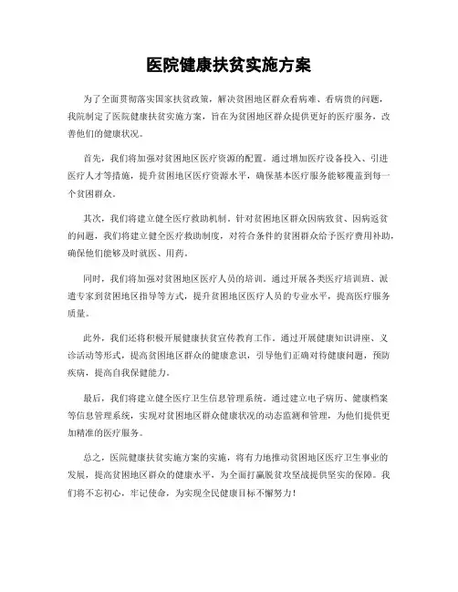 医院健康扶贫实施方案