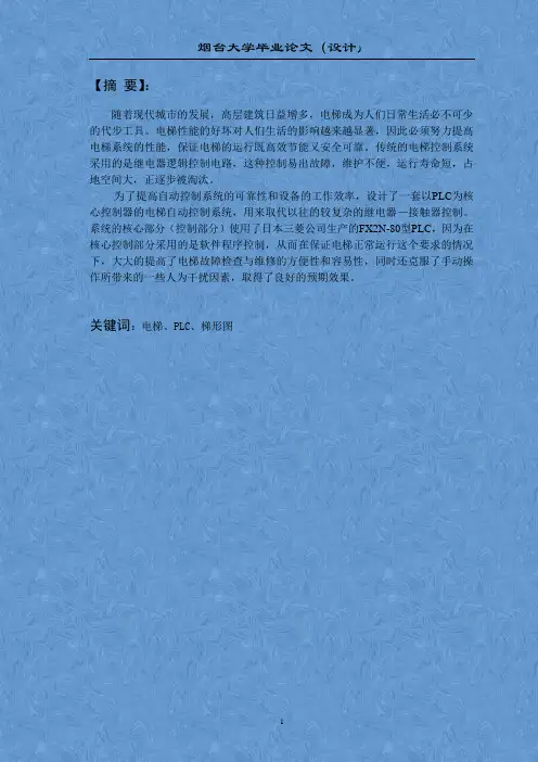 基于PLC的六层电梯控制系统的毕业设计论文