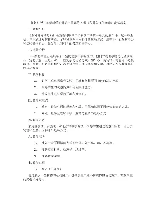 新教科版三年级科学下册第一单元第2课《各种各样的运动》定稿教案