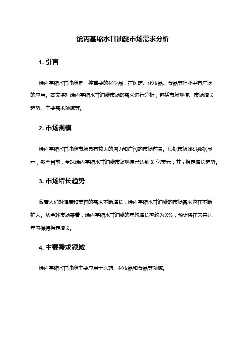 2024年烯丙基缩水甘油醚市场需求分析