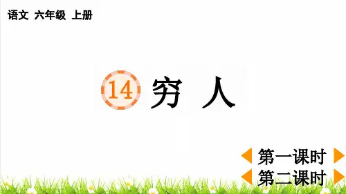 人教版六年级语文上册第四单元第14课《穷人》课件