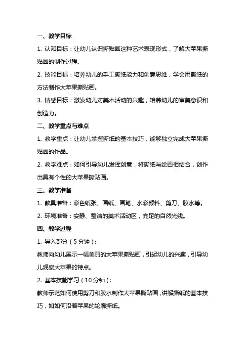 幼儿园中班美术教案：大苹果撕贴画