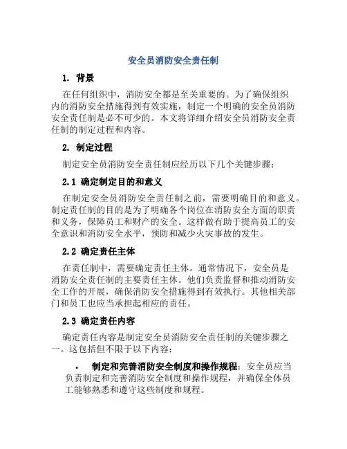 安全员消防安全责任制
