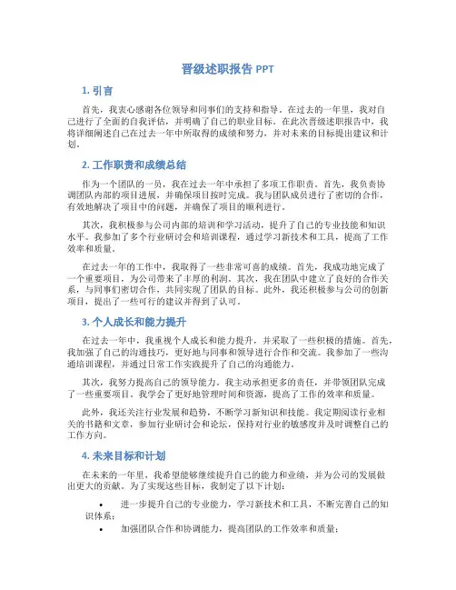 晋级述职报告ppt