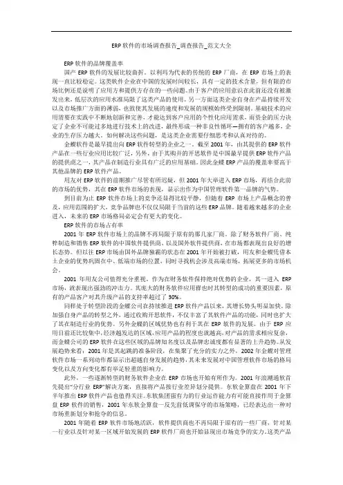 ERP软件的市场调查报告_调查报告_范文大全