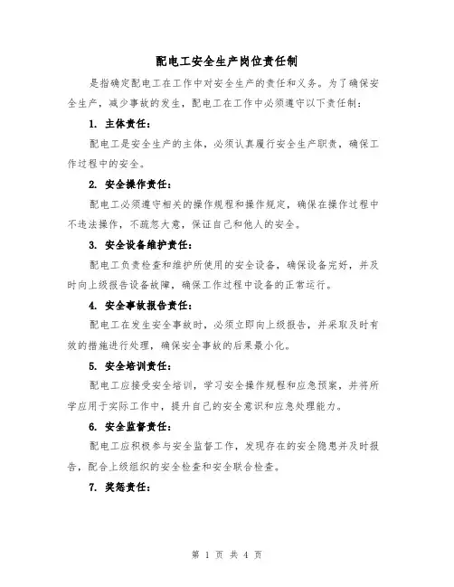配电工安全生产岗位责任制(三篇)