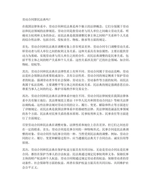 劳动合同算民法典吗
