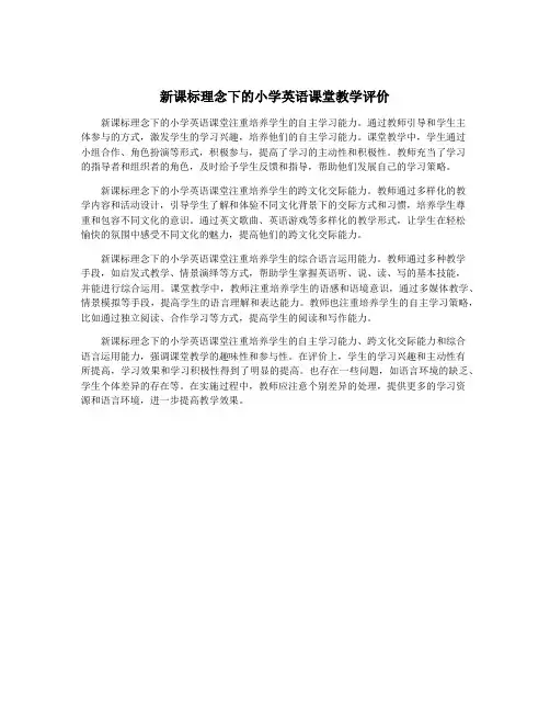 新课标理念下的小学英语课堂教学评价