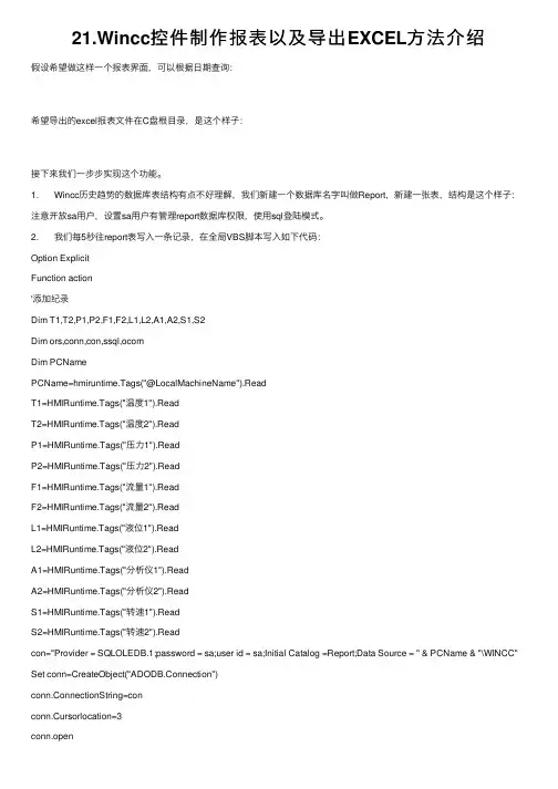 21.Wincc控件制作报表以及导出EXCEL方法介绍