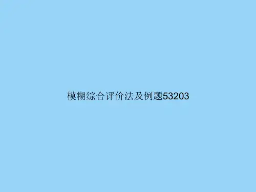 模糊综合评价法及例题2