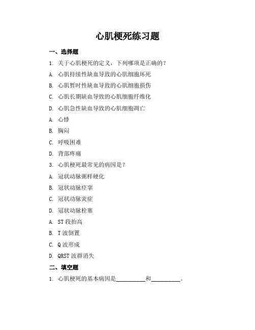 心肌梗死练习题