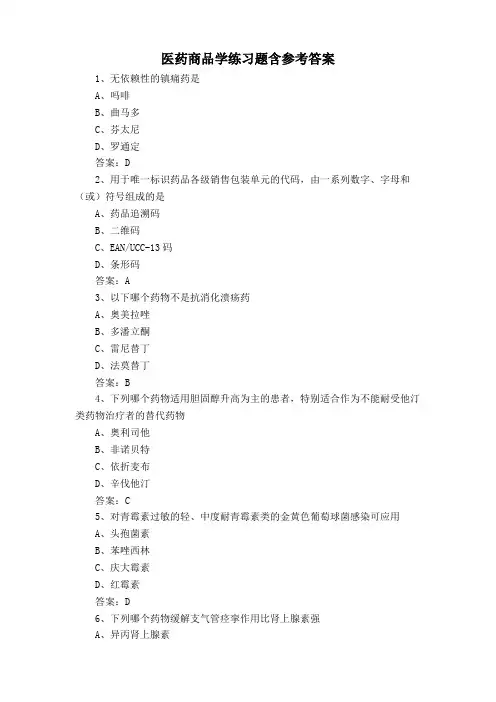 医药商品学练习题含参考答案