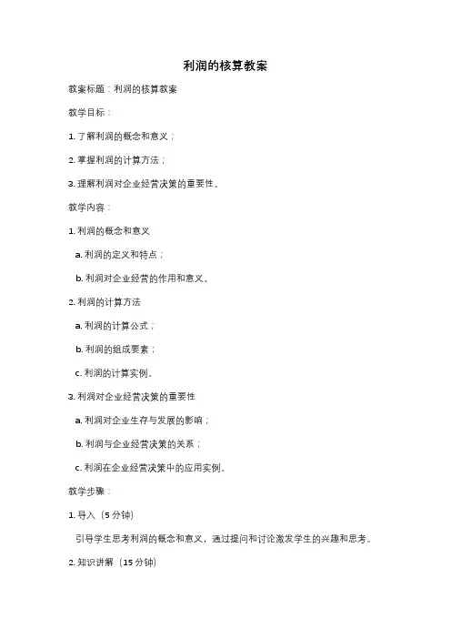 利润的核算教案