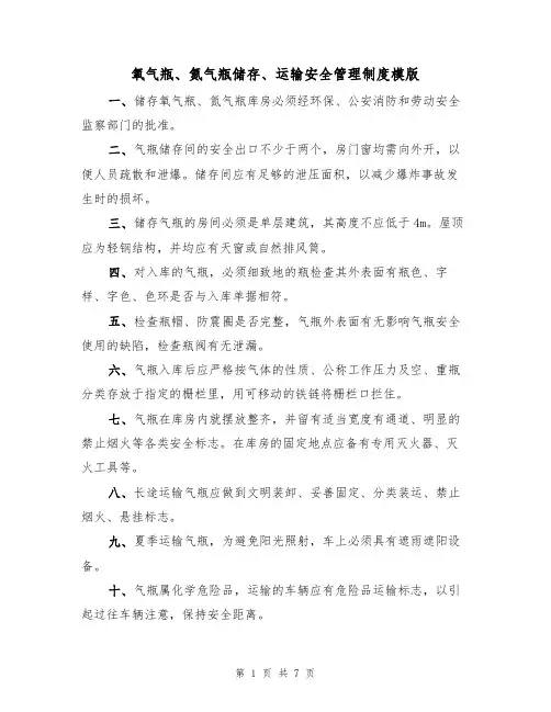 氧气瓶、氮气瓶储存、运输安全管理制度模版（3篇）
