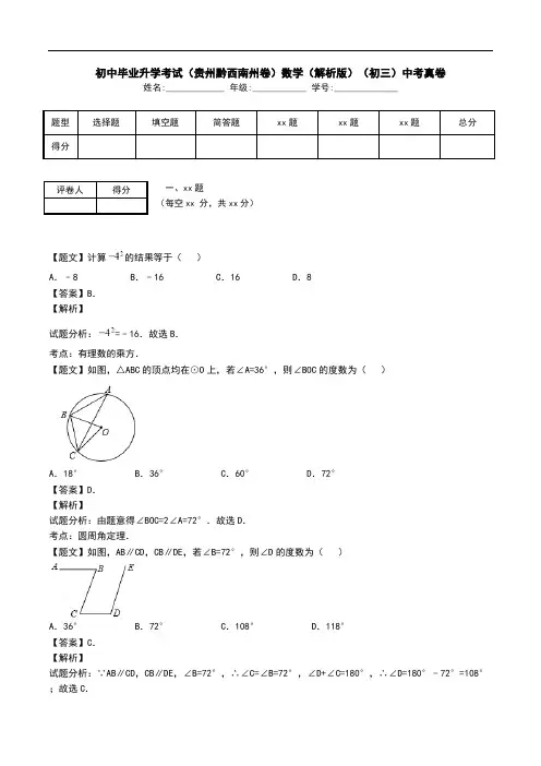 初中毕业升学考试(贵州黔西南州卷)数学(解析版)(初三)中考真卷.doc