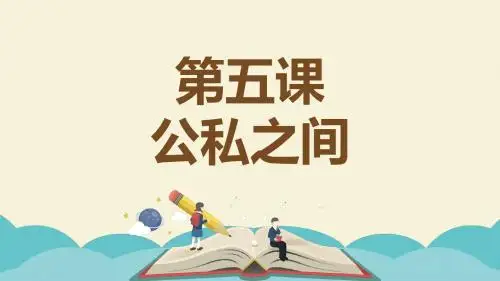 (新)教科版《道德与法治》八年级上册第5课《公私之间》精美课件