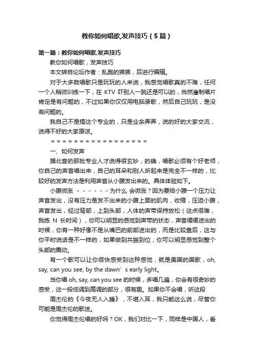 教你如何唱歌,发声技巧（5篇）