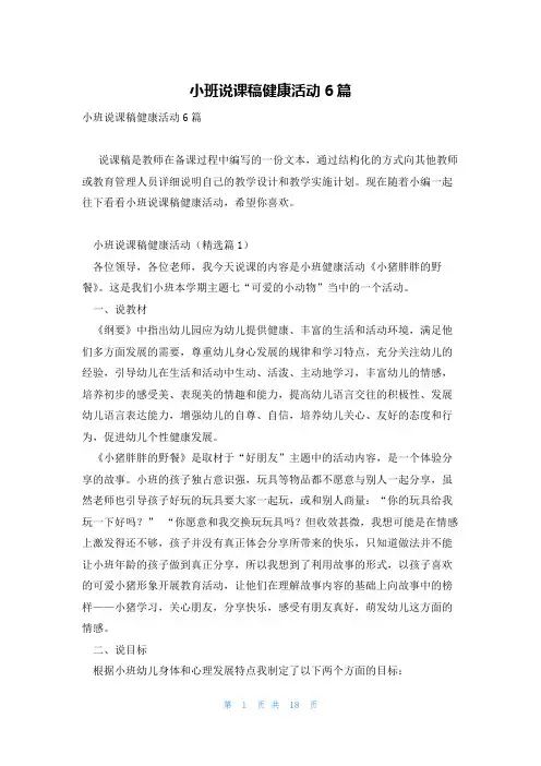 小班说课稿健康活动6篇