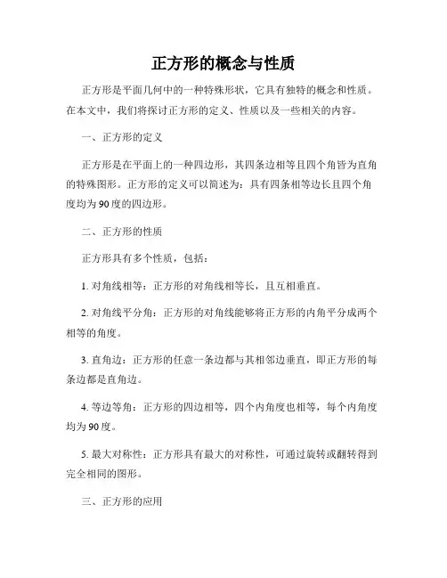 正方形的概念与性质